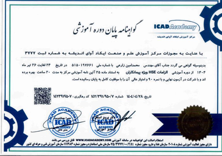 درباره ما 12 گواهی پایان دوره آموزشی الزامات hse ویزه پیمانکاران آقای محمد امین زارعی