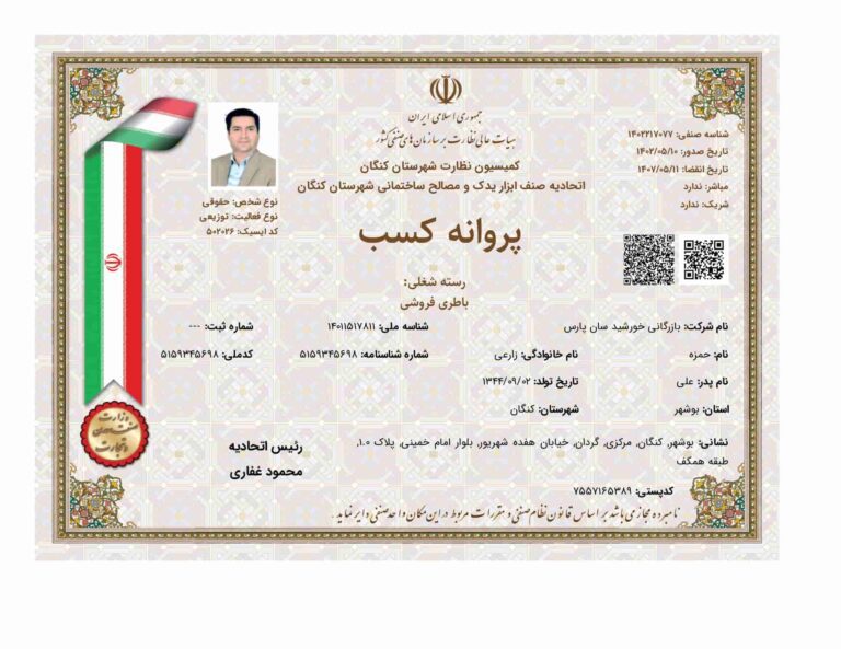 درباره ما 11 پروانه کسب شرکت خورشیدسان پارس