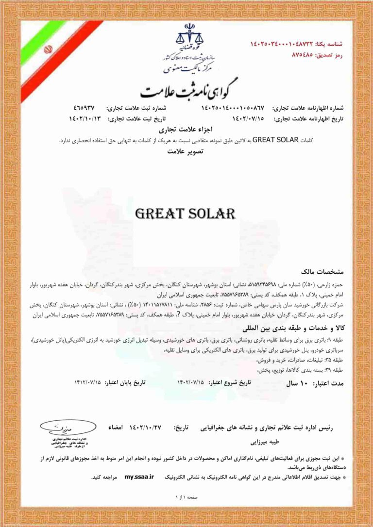 درباره ما 14 گواهی ثبت علامت Great Solar در ایران